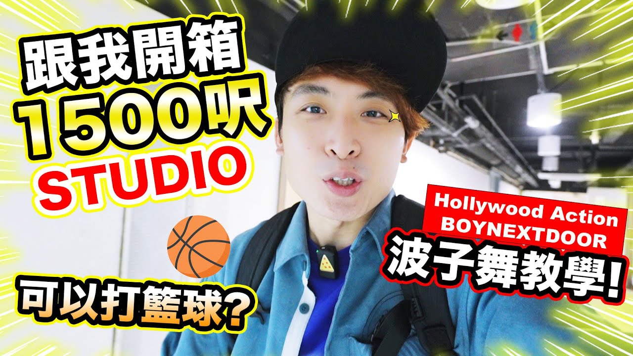 跳舞教室可以打籃球🏀？1500呎Studio參觀🕺波子舞教學回來！Hollywood Action (BOYNEXTDOOR) Tutorial