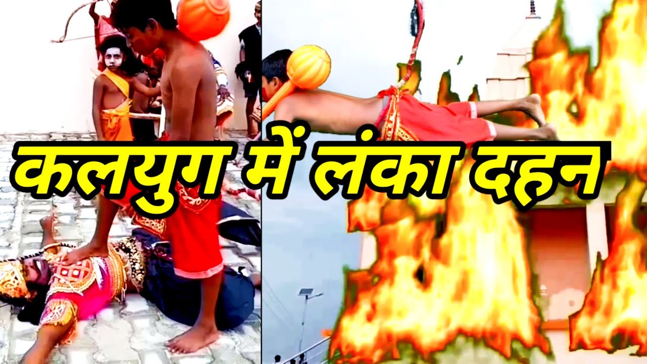 Kalyug mein Lanka Dahan || kalyug ka Ramayan || Ramayan || Dehati Awadhi Bhasha ki comedy🔥