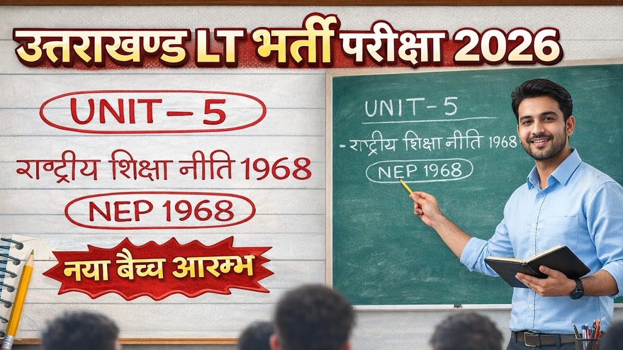 उत्तराखण्ड Lt भर्ती परीक्षा 2026👍 राष्ट्रीय शिक्षा नीति 1968 (NEP 1968)🚩 unit 5