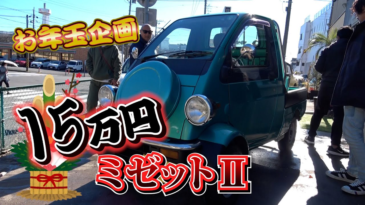 【お年玉価格15万円】ミゼットⅡ