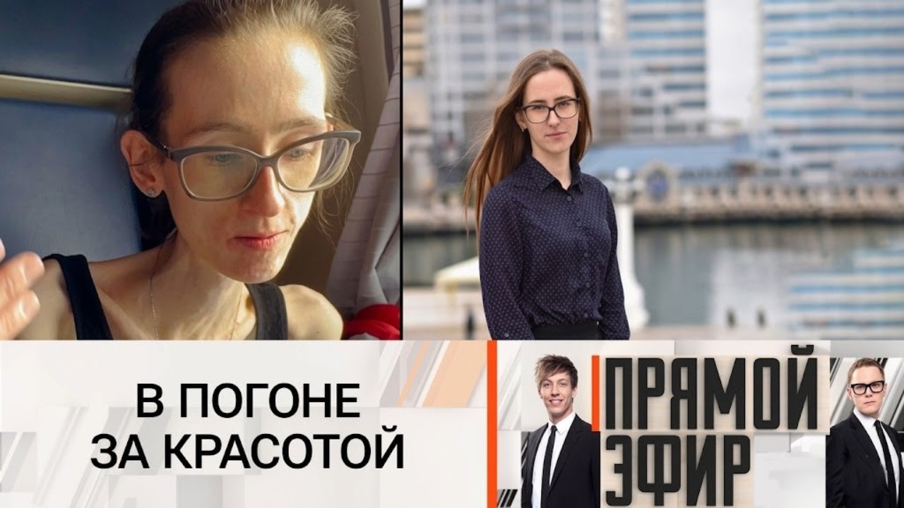 Прямой эфир. &laquo;Кожа да кости&raquo;: шокирующая история девушки, которая может не проснуться