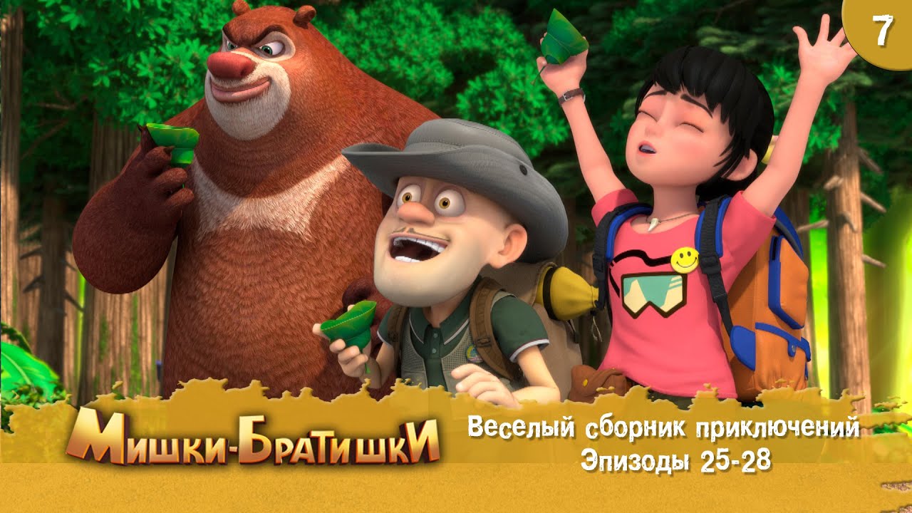 Мишки-Братишки. Веселый сборник приключений. Мультик - сериал. Продолжение Медведи-соседи. Выпуск 7