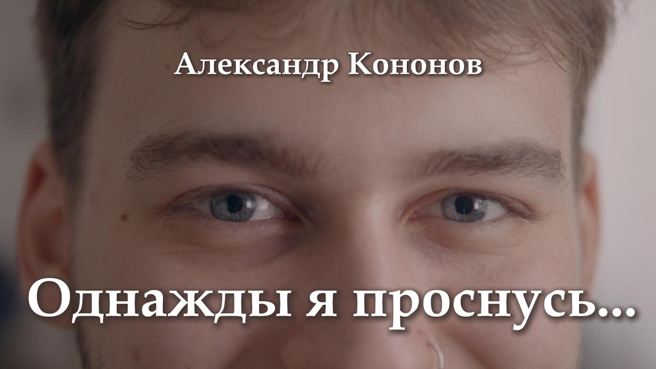 Александр Кононов - Однажды я проснусь. One day I will wake up