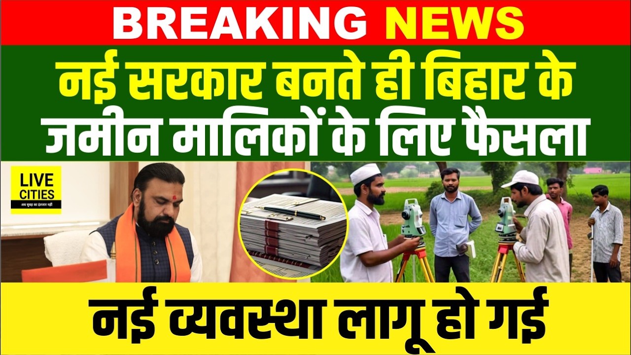 Bihar में नई सरकार के साथ ही Revenue Department का बड़ा फैसला, ई-मापी के रेट तय