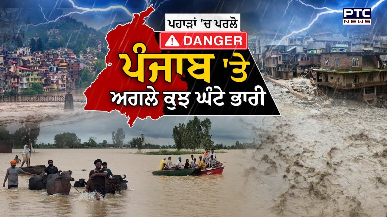 Weather Update: ਪਹਾੜਾਂ 'ਚ ਆਈ ਪਰਲੋ, ਪੰਜਾਬ 'ਤੇ ਅਗਲੇ ਕੁਝ ਘੰਟੇ ਭਾਰੀ