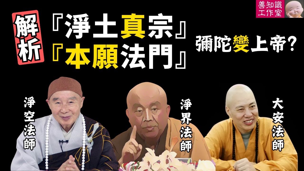 解析『淨土真宗』、『本願法門』： 彌陀變上帝？| 善導大師 | 本願念佛 | 日本淨土宗 | 淨空法師 | 淨界法師 | 大安法師