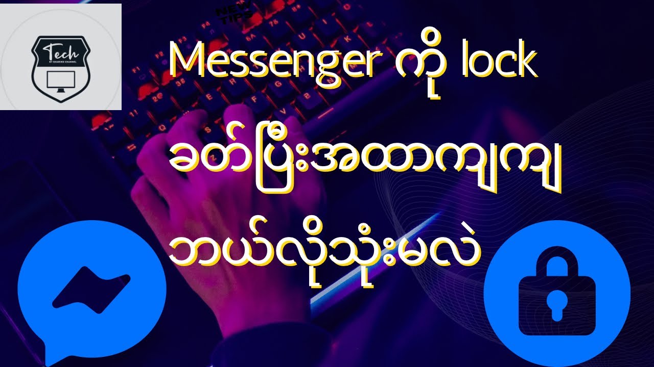 Messenger ကို lock ခတ်ပြီးအထာကျကျသုံးမယ်