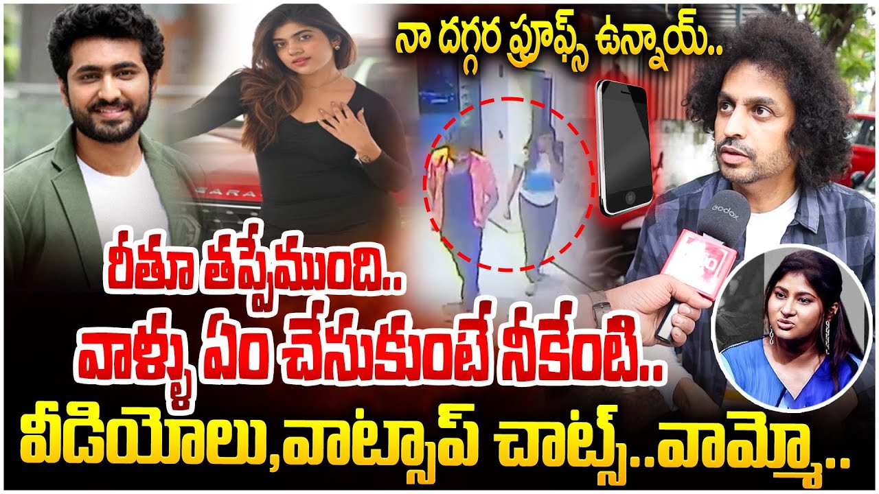రీతూ తప్పేముంది| Shekar Basha Shocking Facts Revealed In Gowthami Chowdary | Rithu | Dharma Mahesh