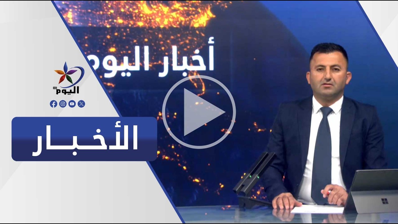 النشرة السورية  | قناة اليوم 08-03-2026