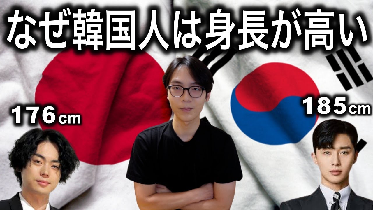 韓国人の背が高い本当の理由｜みんな知らない意外な真実が...