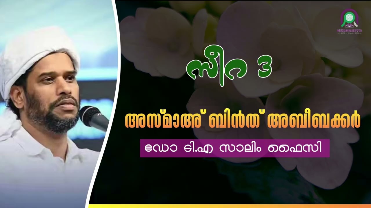 DR സാലിം ഫൈസി കൊളത്തൂർ /മാതൃക മഹിളാകൾ  ക്ലാസ്സ്‌ -07 =  അസ്മാഅ് ബിൻത് അബീബക്കർ