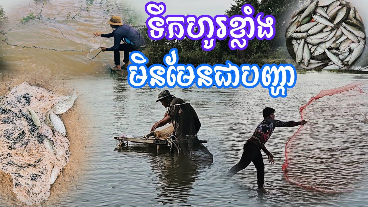 ទឹកហូរខ្លាំងប៉ុនណាក៏មិនមែនជាបញ្ហាសំរាប់ក្រុមគាត់