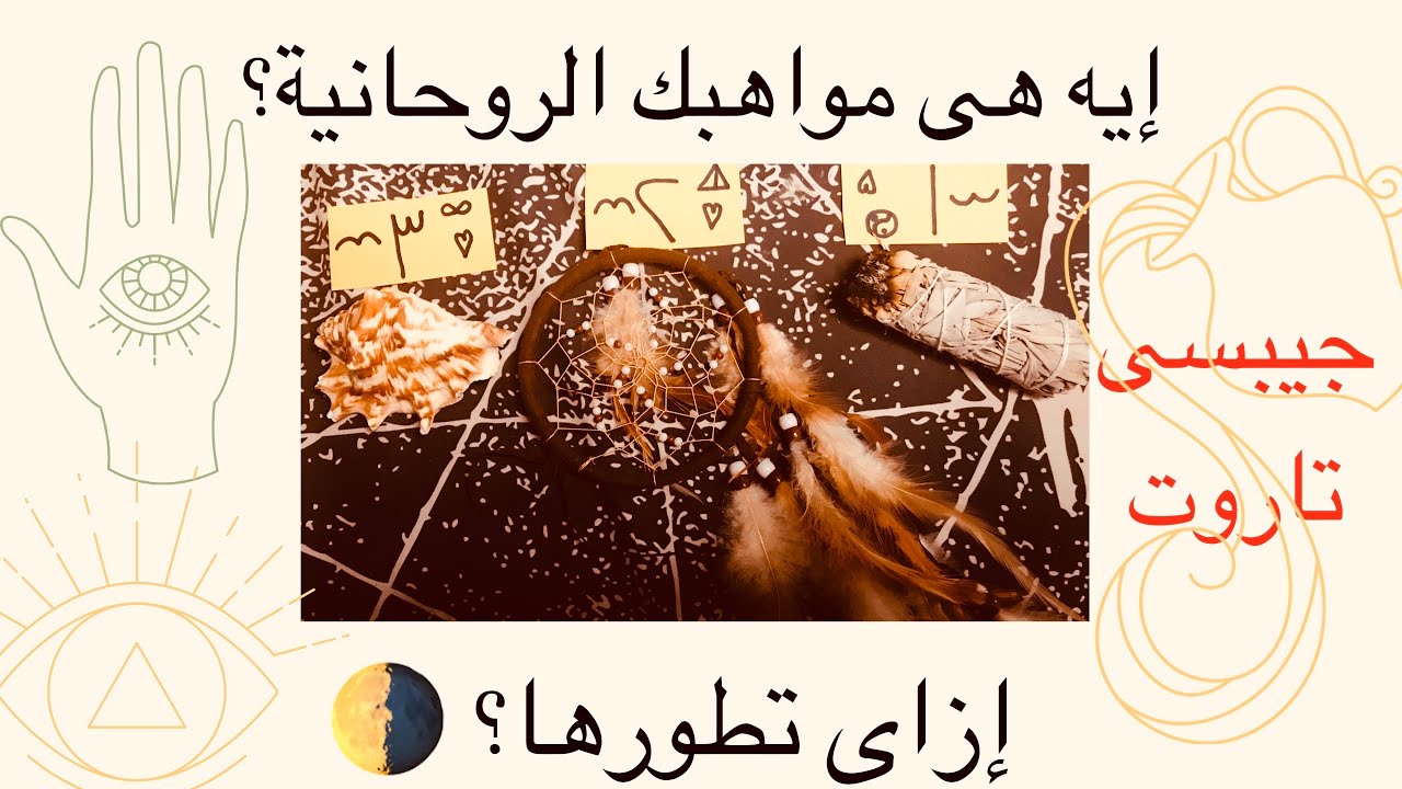 اختر مجموعة: هل انت عامل نور؟ 💫إيه مواهبك الروحانية؟ و نصائح الملائكة إزاى تطورها؟ 🌗