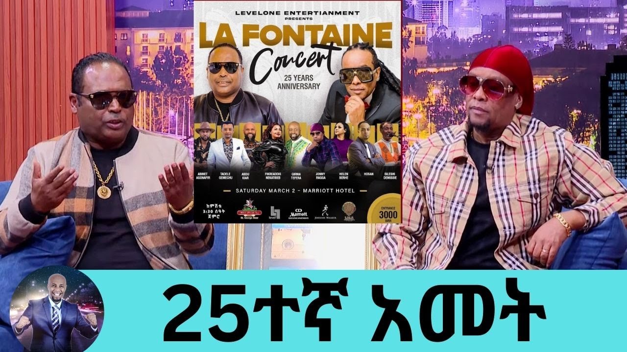 25 አመታት ጓደኝነትንና አብሮ መስራትን በበጎ አድራጎትና በሙዚቃ ኮንሰርት እናከብራለን | Seifu on EBS