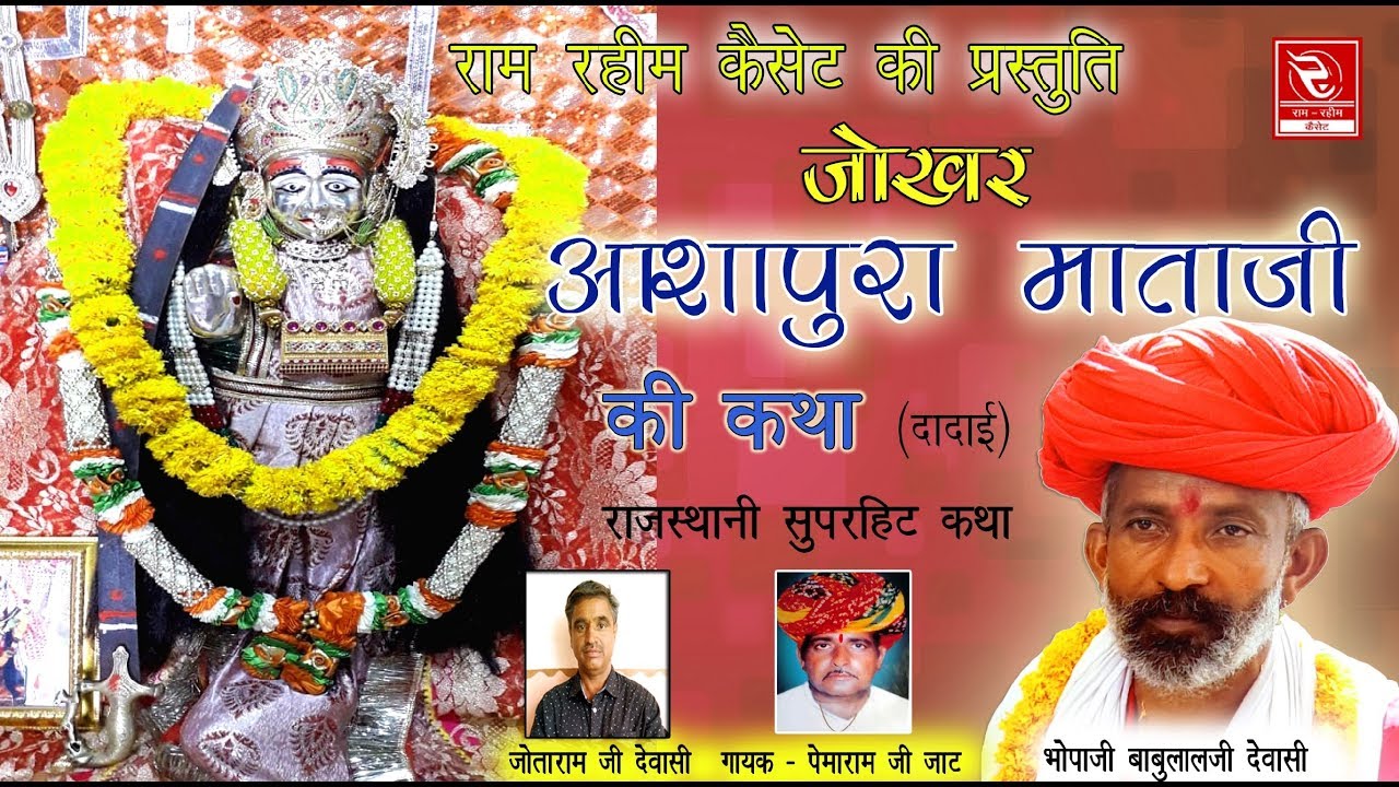 आशापुरा माता जी की आरती 2019 Aashapura Mata Ki Katha Pemaram Jat RRC