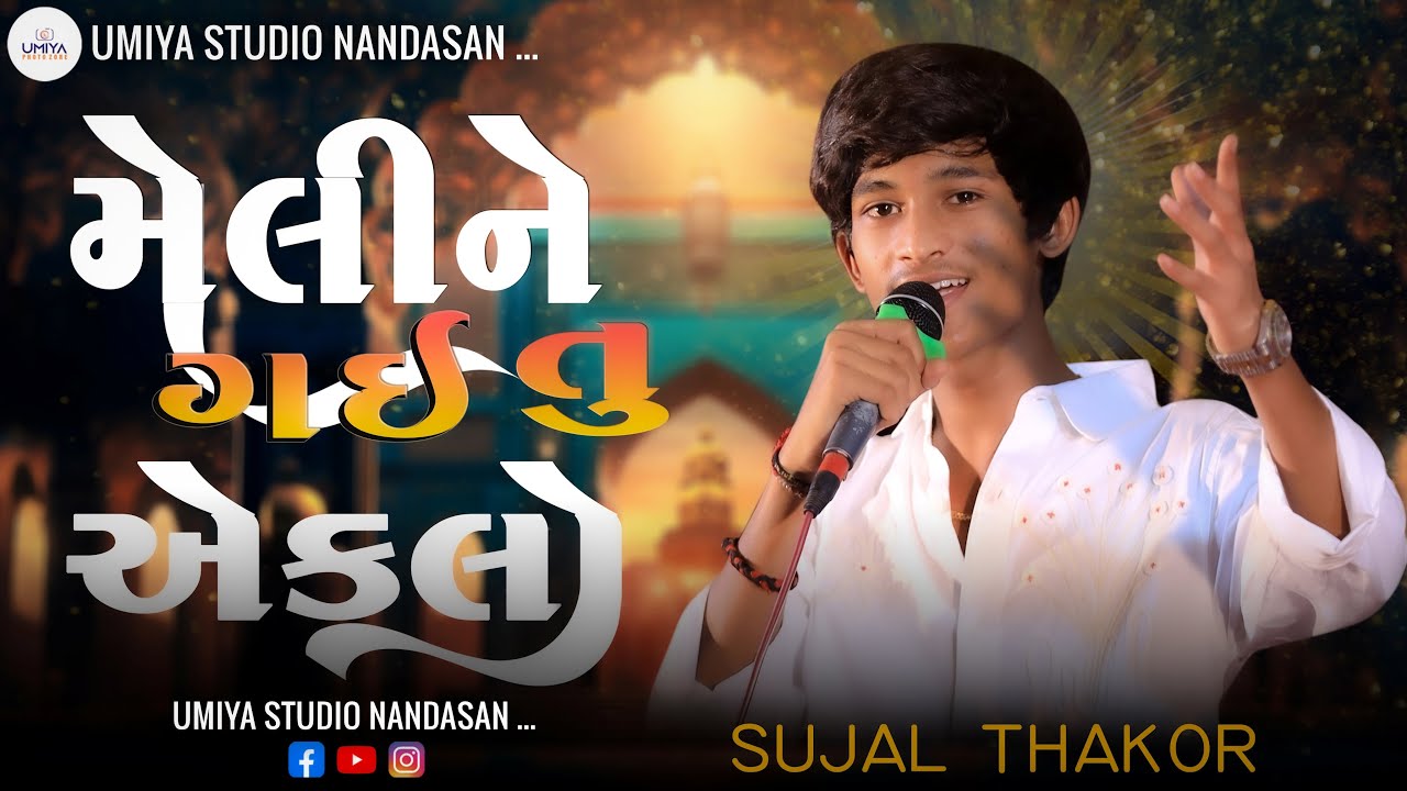 SUJAL THAKOR TRENDING SONG EKALA PADYA II @sujalthakorofficial