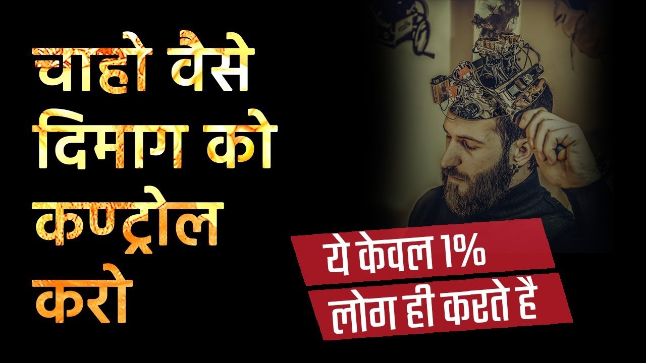 सिर्फ 1% लोग ही इसे रोज करते है - Control Subconscious Mind