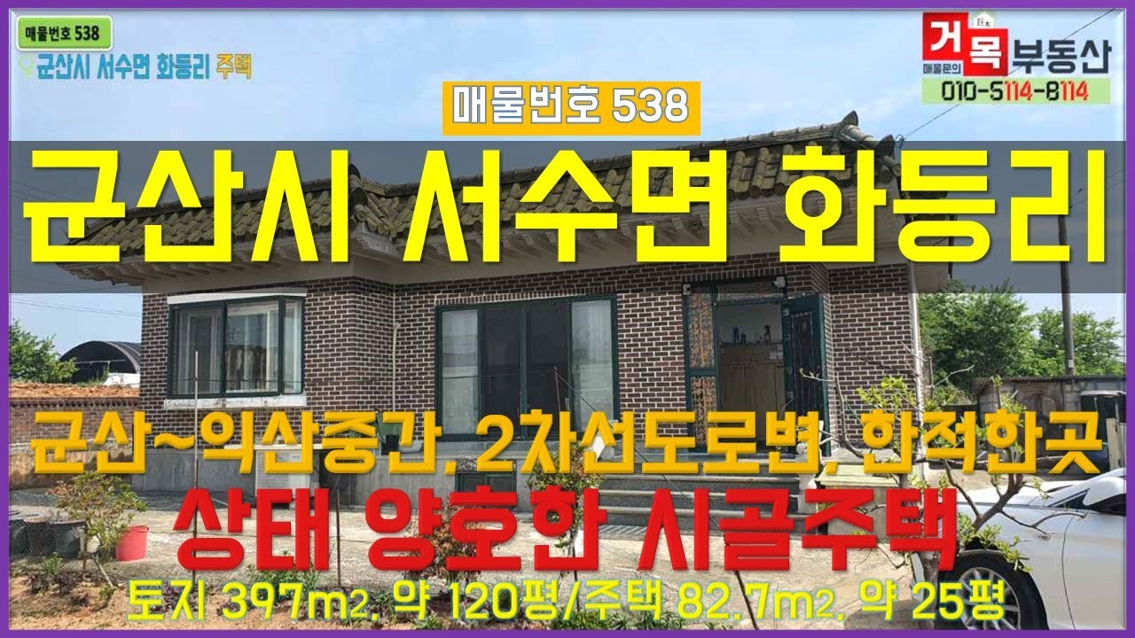 (거목538)(가격인하 11,500만원) 시골주택 매매 !군산시 서수면 화등리 군산~익산중간 2차선도로변 한적한곳 상태좋은 시골 슬라브주택! [거목부동산 석쌤]