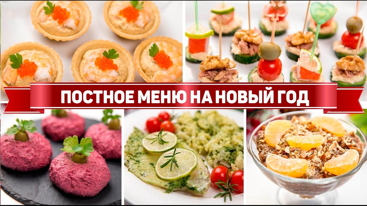 ПОСТНОЕ МЕНЮ на НОВЫЙ ГОД 2024 - 5 ПОСТНЫХ Рецептов на НОВОГОДНИЙ СТОЛ 2024