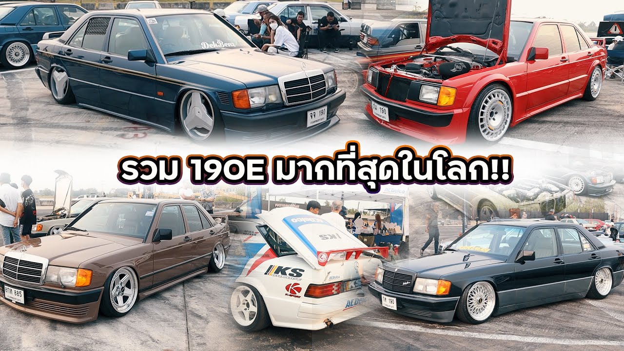 งานรวมตัว 190e ที่มากที่สุดในโลก190e Club Thailand  Meeting 2023