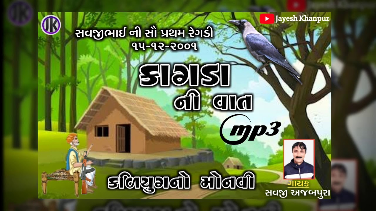 કાગડાની વાત || કળિયુગ નો મોનવી || સવજી અજબપુરા || Kagda Ni Vat || Savaji Ajabpura