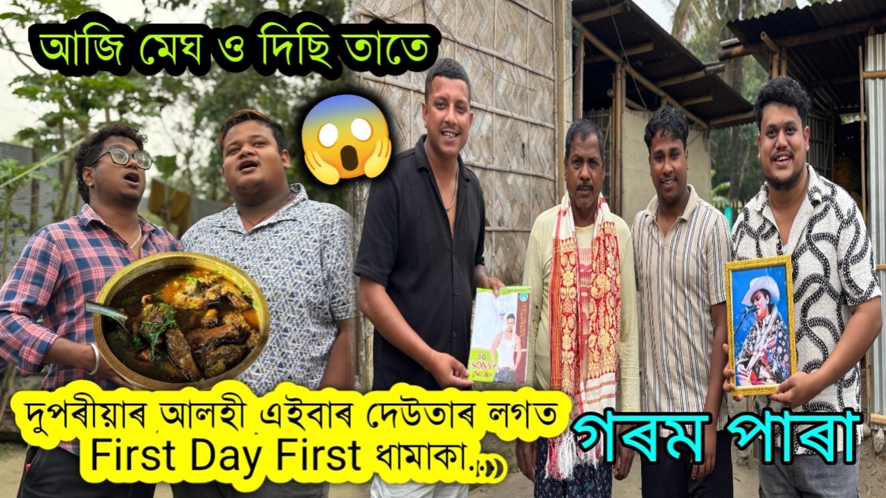 গৰম পাৰা তাতে আৰু মেঘা মেঘি বতৰ&hellip;আজি কোনোবাতো শেষ 😆😨|| African Bhaluk || New Assamese Funny Vlog 2026