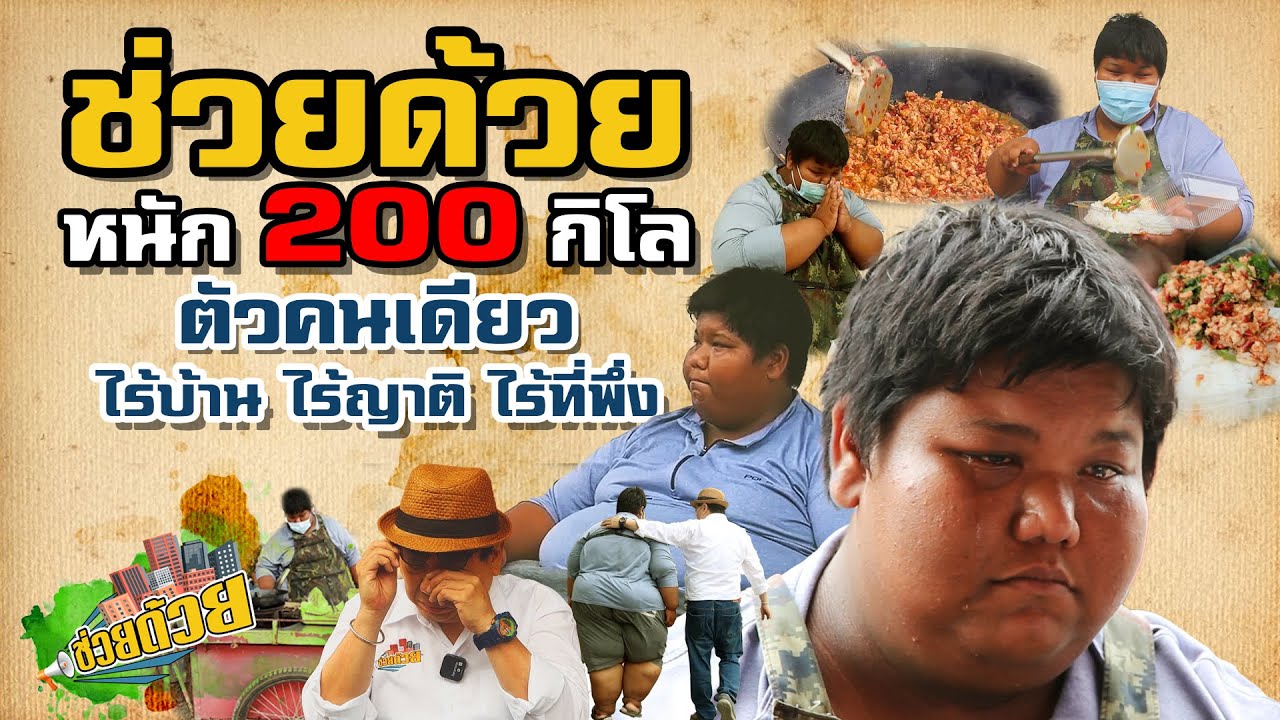 ช่วยด้วย Ep.1 น้องทีน