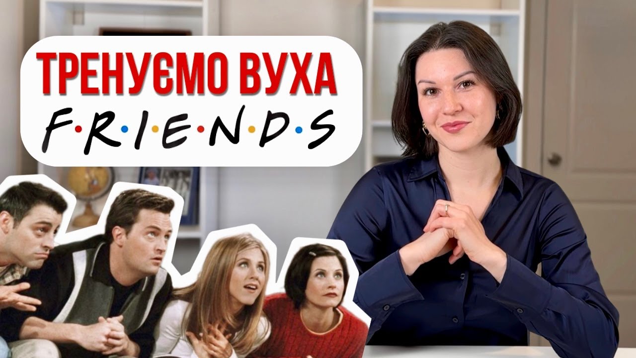 Як ПОЧАТИ ЧУТИ англійську #2 | Розбір епізоду Friends | Покращуємо Listening Skills