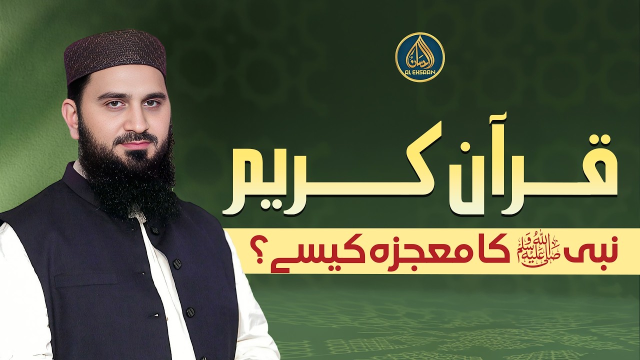 Quran Nabi ﷺ Ka Mo‘jiza Kaise Hai? | I‘jaz ul Quran Ki Haqeeqat | Dr.Muhammad Rafiq