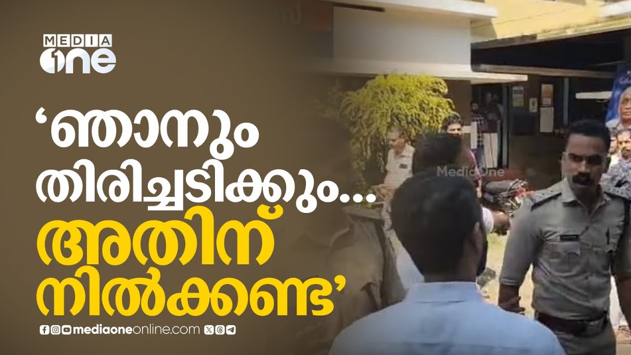 ഞാനും തിരിച്ചടിക്കും...അതിന് നിൽക്കണ്ട.. പ്രവർത്തകരെ കാണാനെത്തിയ മിസ്അബ് കീഴരിയൂരിനെ തടഞ്ഞ് പൊലീസ്