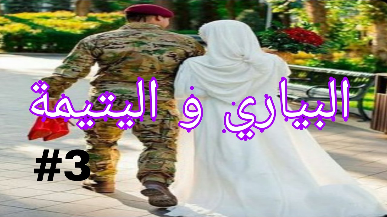 البياري و اليتيمة لعبة الاقدار بين العقل و القلب قصة سمية و نبراس الجزء الثاني
