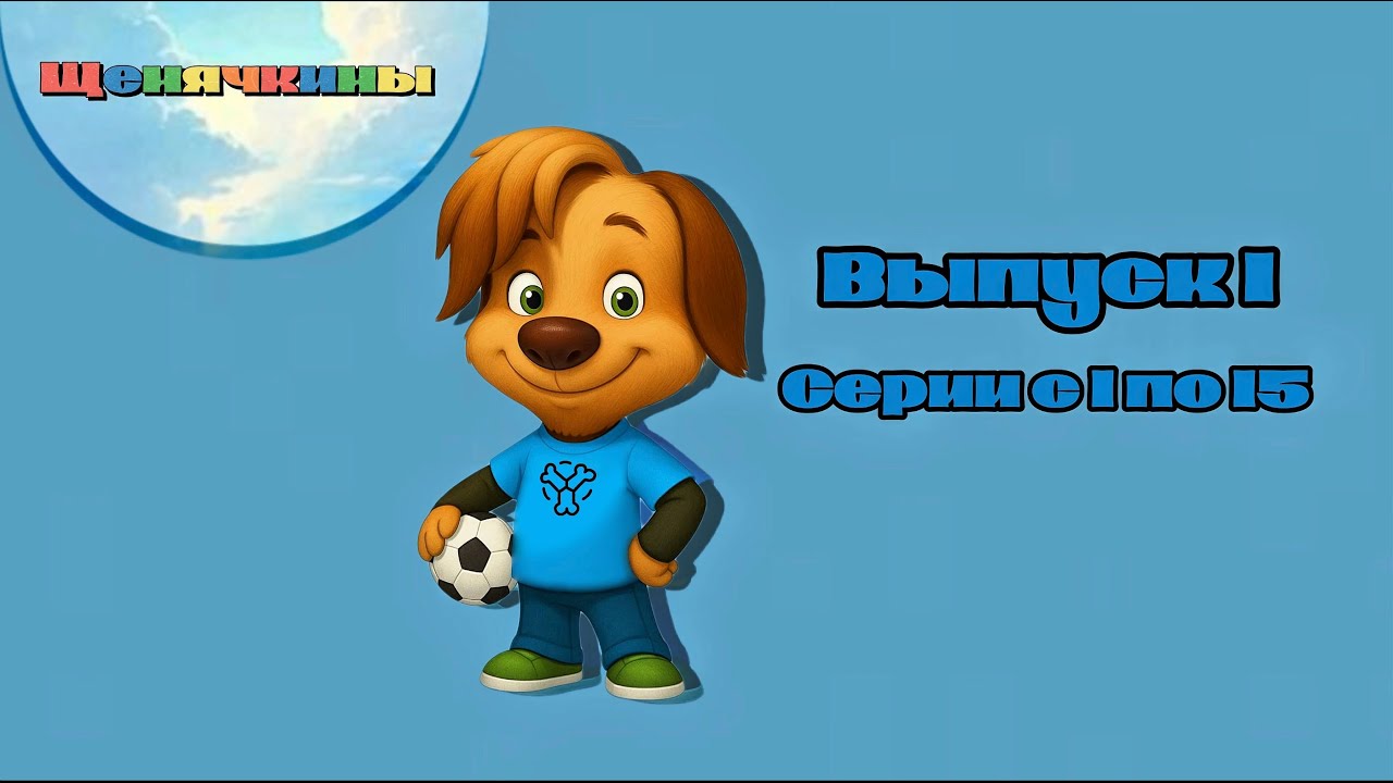 Щенячкины | Выпуск 1 | Серии с 1 по 15 | Фанатский мультсериал |