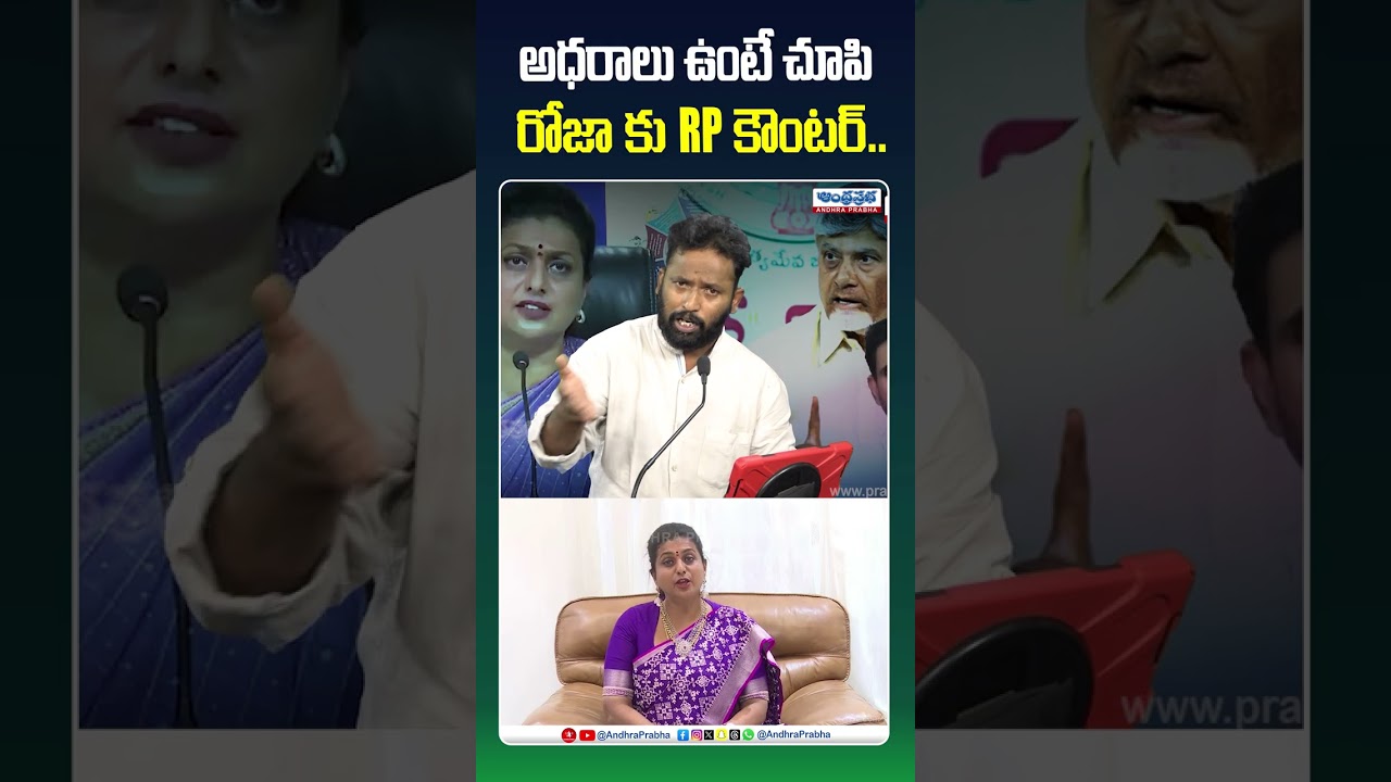 ఆధారాలు ఉంటే చూపించు రోజా కి RP కౌంటర్ | Kiraak Rp Mass Counter On Rk Roja | Ap Politics