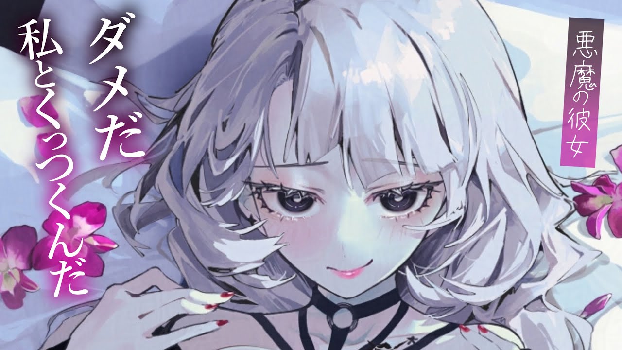 【駄々っ子甘々】悪魔の彼女は、一日中一緒にいるという約束に固執する【寂しがり屋/執着/KU100/シチュボ/バイノーラル】