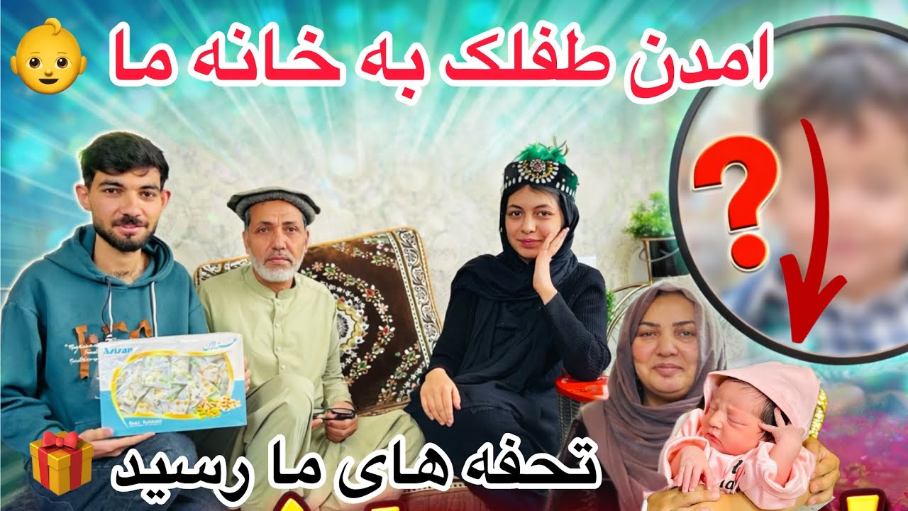 ولاگ فامیلی ما / امدن طفلک به خانه ما 👶 رسیدن تحفه های ما از ولایت هرات 🥰