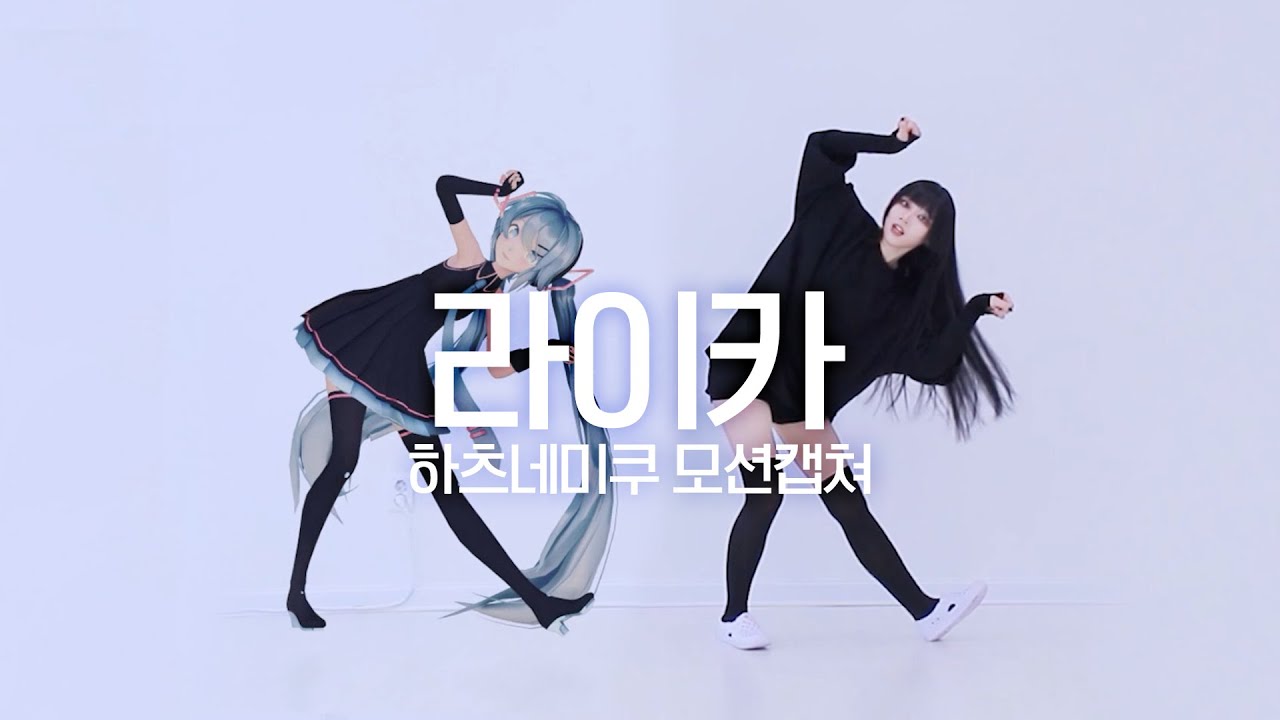 DANCE｜라이카 하츠네미쿠 모션캡쳐 춤춰보았다 Leica Hatsune Miku motion capture