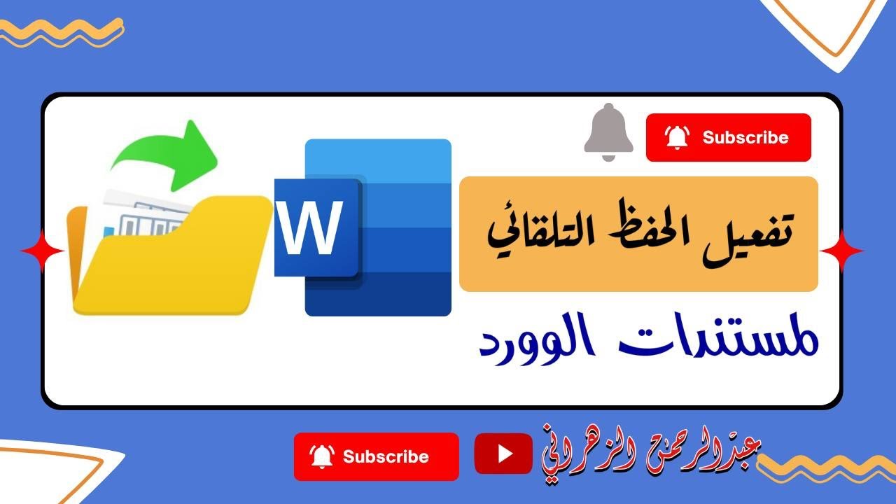 تحديد مدة للحفظ التلقائي في برنامج الوورد