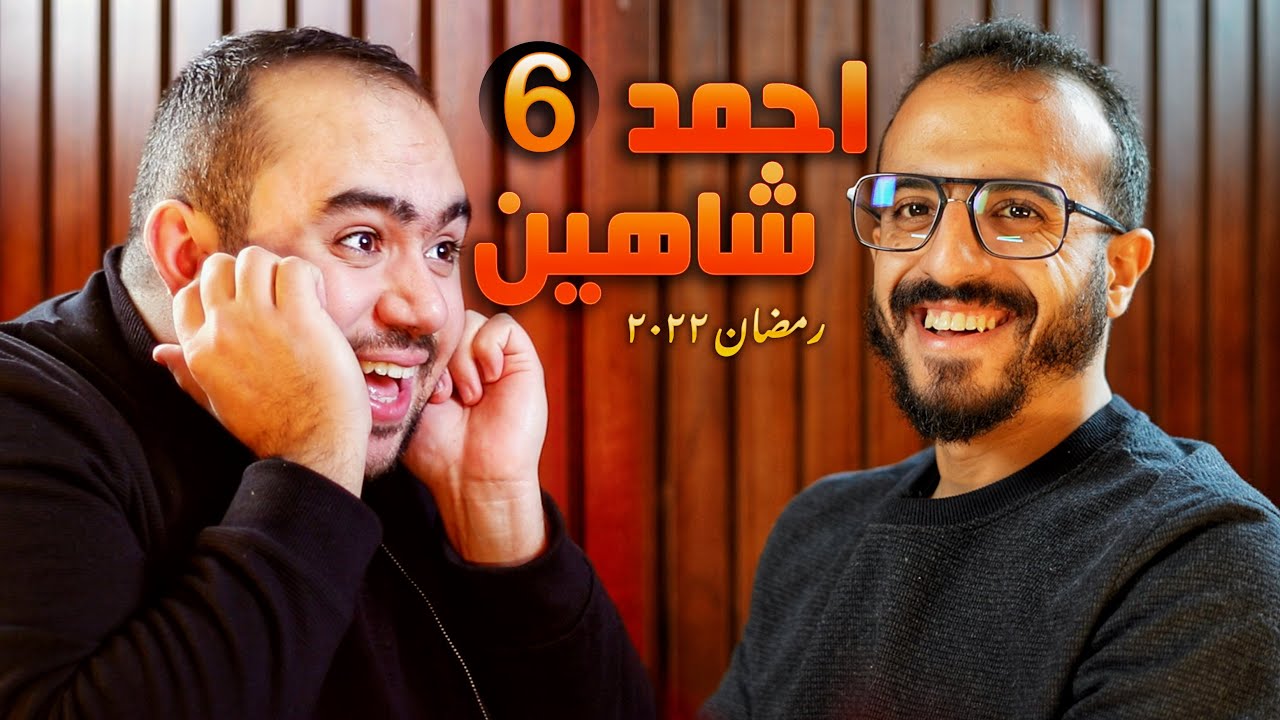 كِيف الضيف مع @AhmedShahinOfficial - رمضان ٢٠٢٢