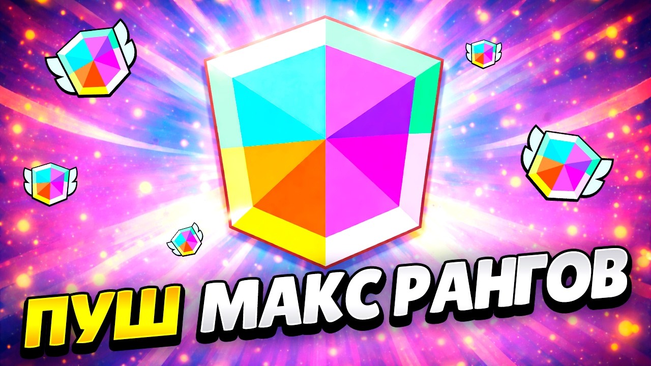 🔴 ПУТЬ МАКС РАНГОВ ДО ОБНОВЫ В БРАВЛ СТАРС | КЛЕО BRAWL STARS