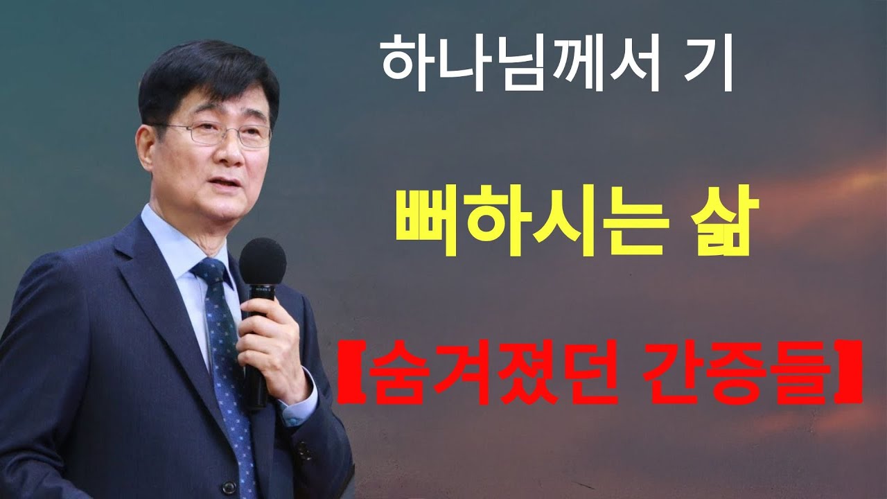 박보영목사 |  '하나님께서 기뻐하시는 삶' ¦ 숨겨졌던 간증들