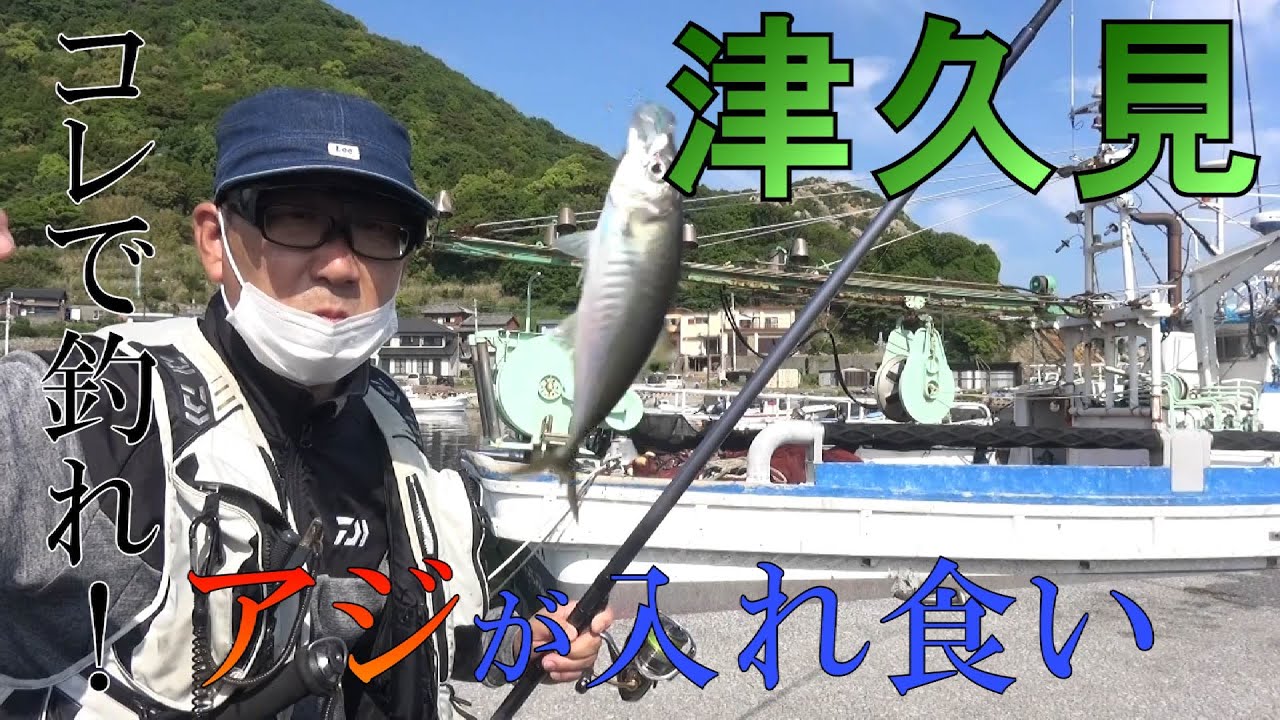 【新つり天＃6】津久見　アジが入れ食い！