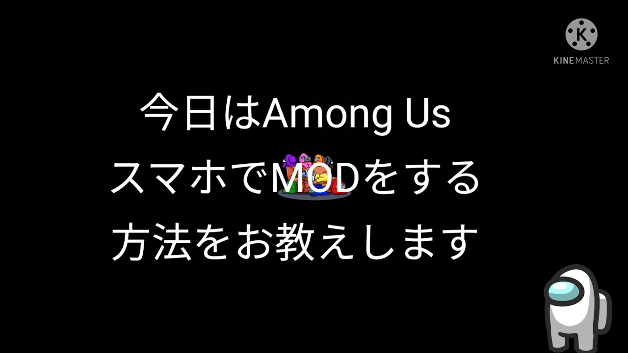 スマホ版Among UsMOD