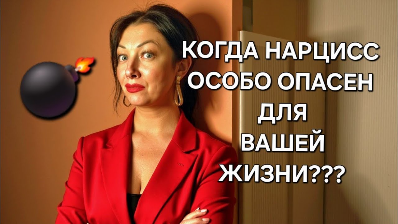 Внимание!!!! Важно знать, когда НАРЦИСС/ПСИХОПАТ особо опасен!!!