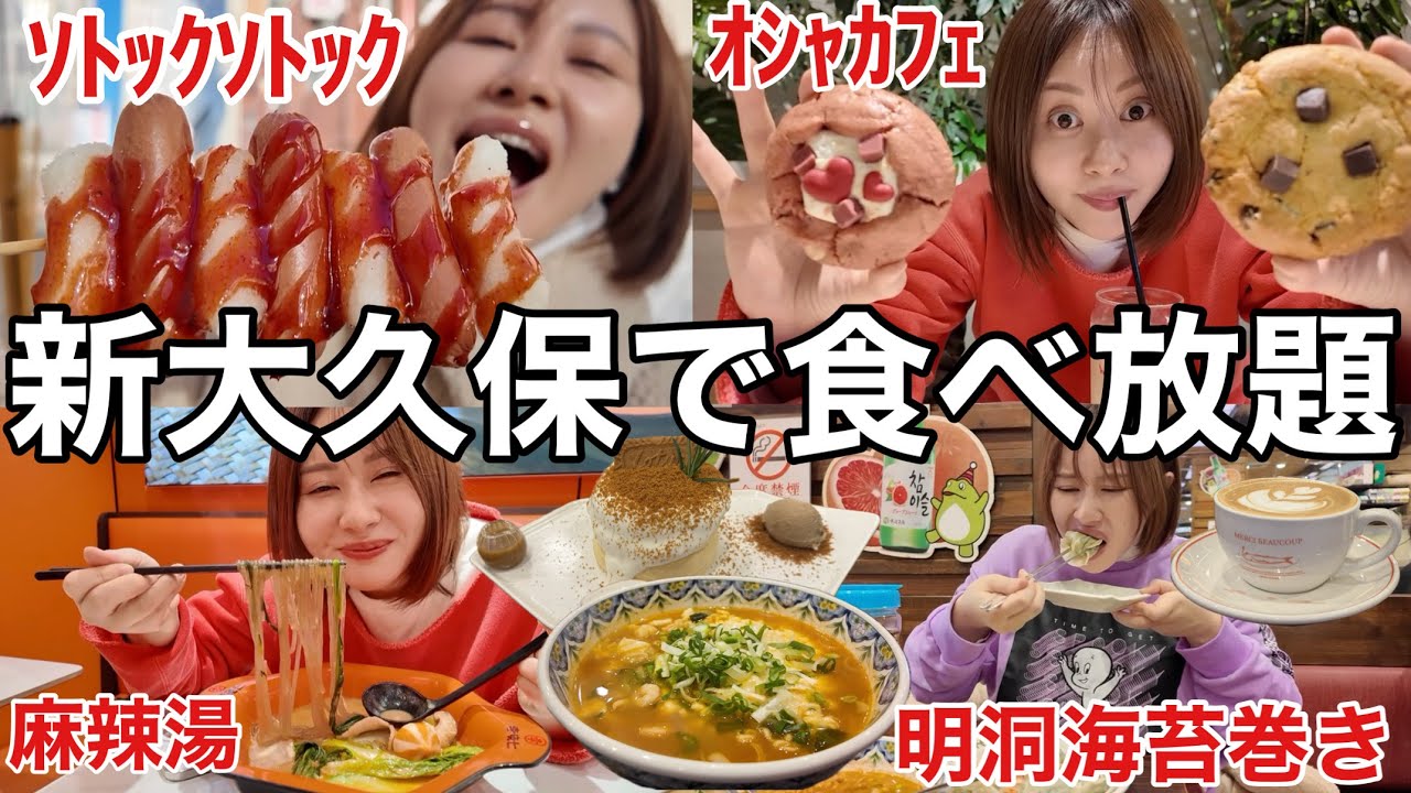 【ひとり食べ歩き】大好きな新大久保で大好物のソトックソトックを食べたら今日も美味しくて幸せ