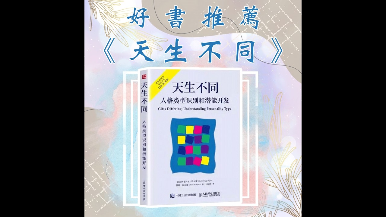 【好書解讀】《天生不同》：了解完本期內容，你就是最懂MBTI的崽（上）