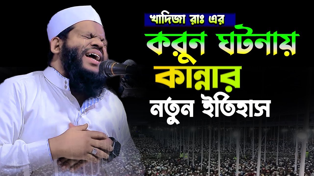 খাদিজা রাঃ এর করুন ঘটনায় কান্নার নতুন ইতিহাস।ক্বারী সাঈদুল ইসলাম আসাদ,Qari Saidul Islam Asad