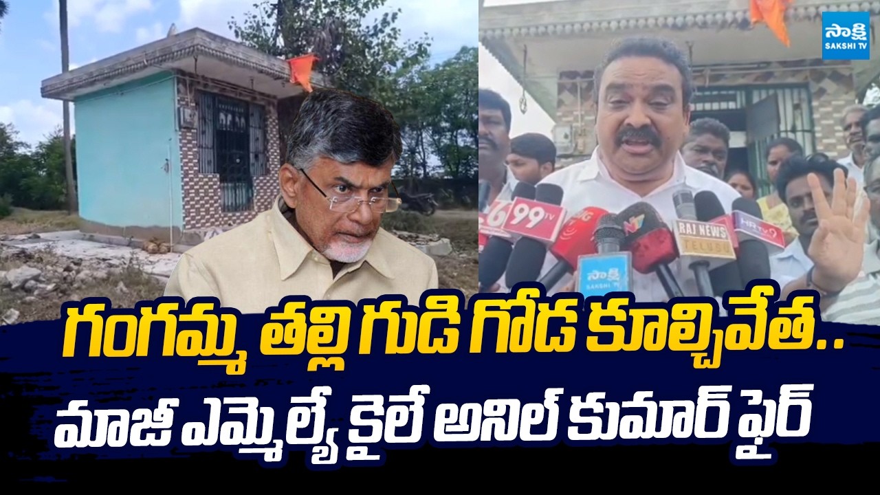 Ex MLA Kaile Anil Kumar Fires on Kutami Govt Over Temple Wall Demolished | @SakshiTVLIVE