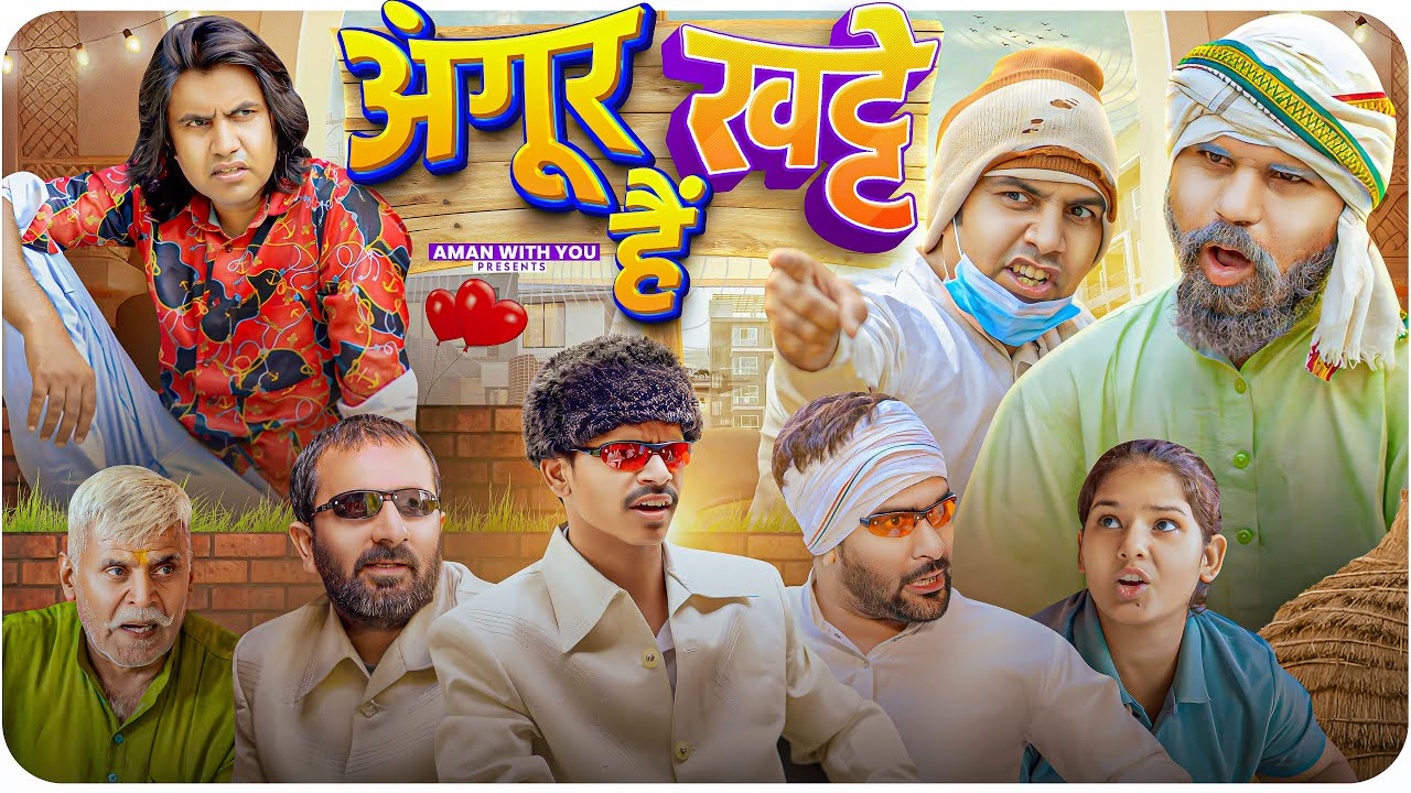 अंगूर खट्टे हैं 😂 | Aman Bhati | Aman With You | Angoor Khatte Hai