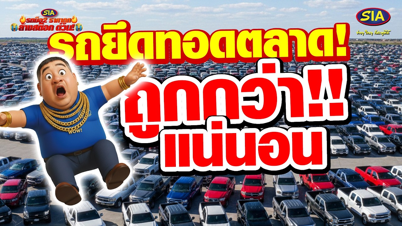 รถยึดทอดตลาด ถูกกว่าแน่นอน !!