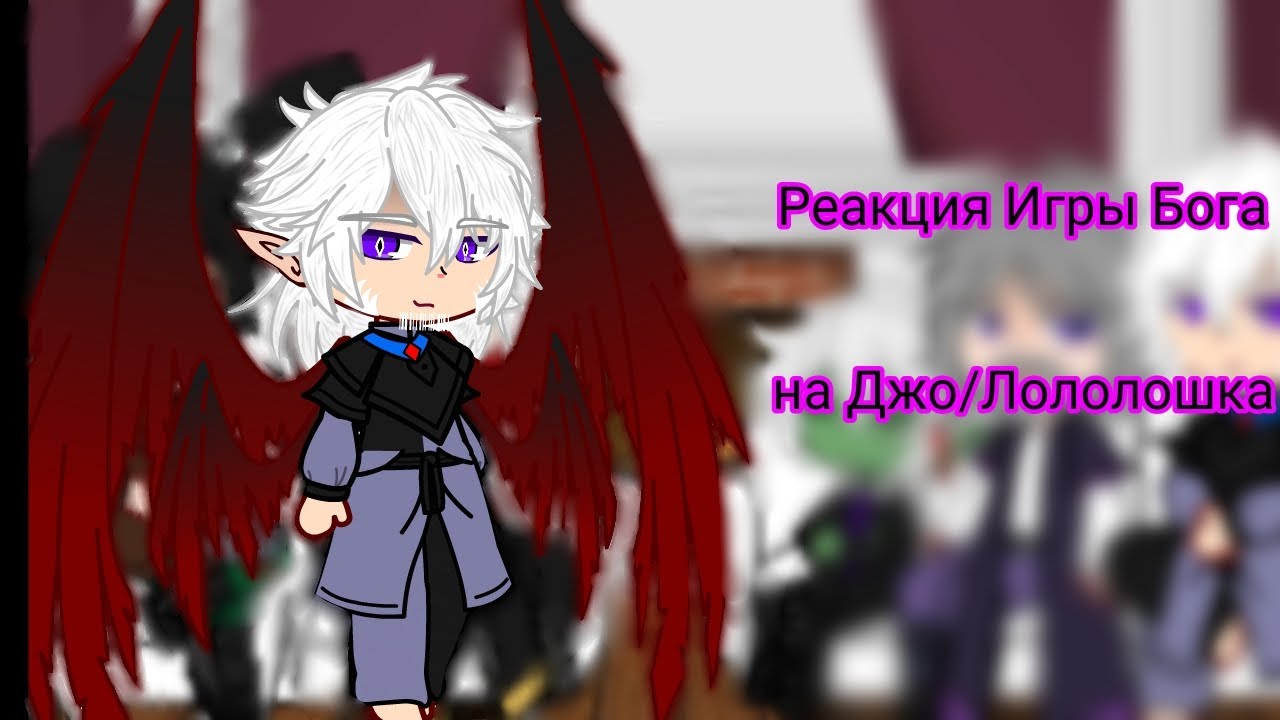 Реакция Игры Бога на шип ДжодахЛошку (+детство Джодаха)на тикток короче (МОЯ АУ/АВ)